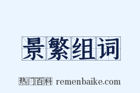 景繁组词是什么意思的图片